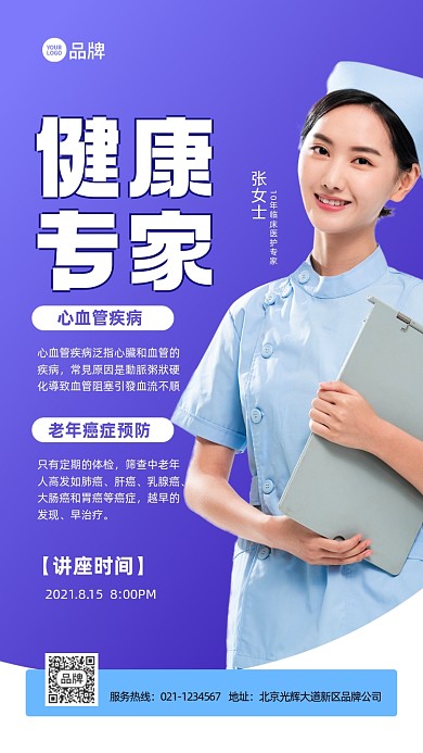 医疗健康专家讲座推广宣传