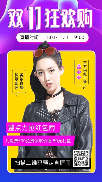 双11狂欢购直播预告宣传海报