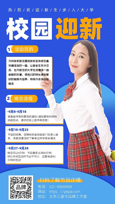 校园迎新活动宣传海报