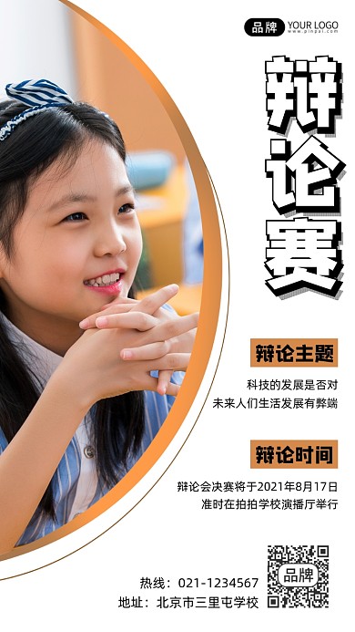 辩论赛宣传摄影图海报