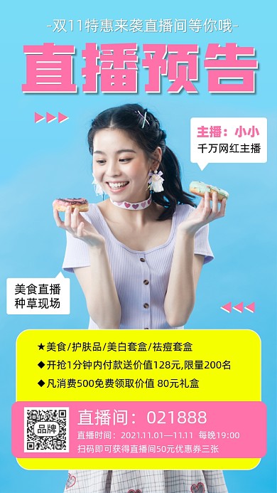 双11直播预告种草宣传海报