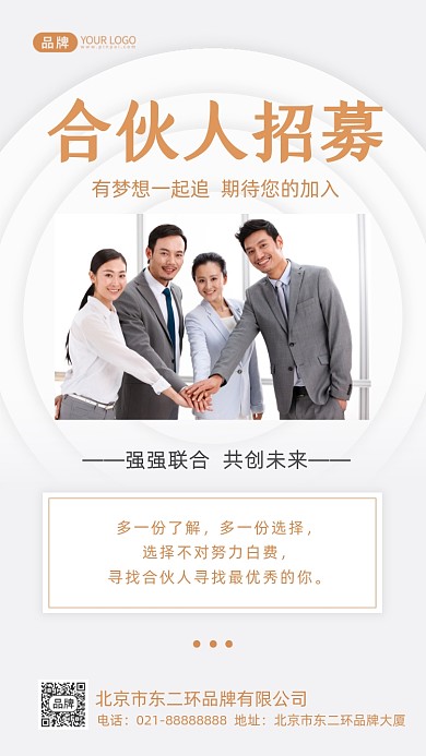 合伙人招募摄影图海报