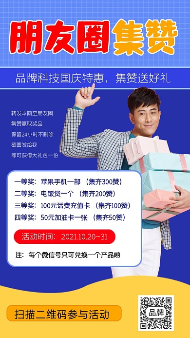 朋友圈集赞送好礼宣传海报