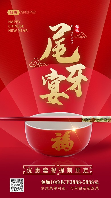 红金尾牙宴预定碗筷摄影图海报