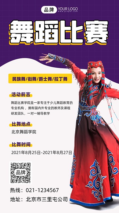 舞蹈比赛宣传摄影图海报