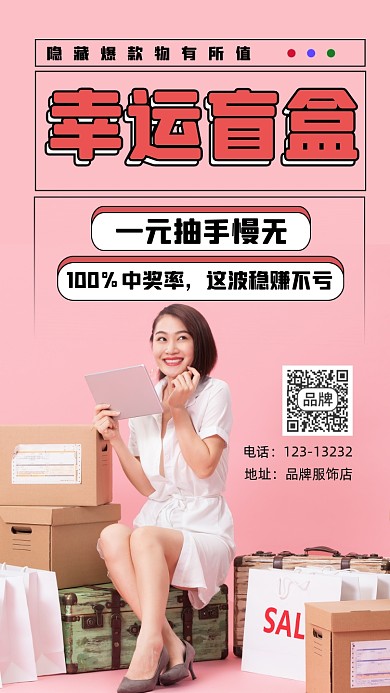 幸运盲盒宣传摄影图海报