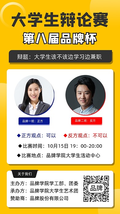 大学生辩论赛黄色宣传海报