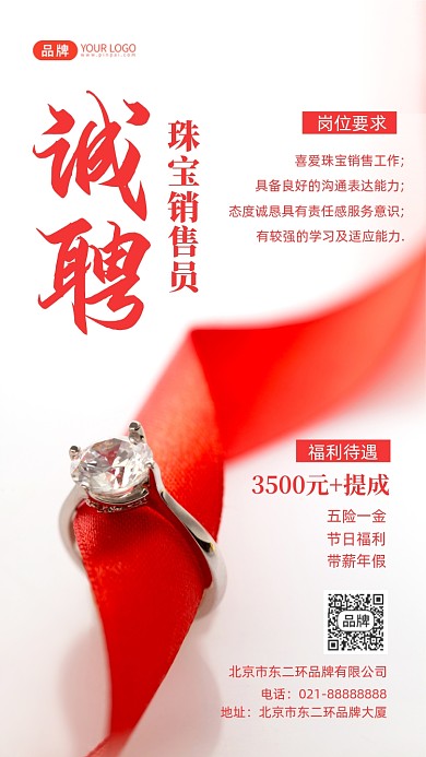 珠宝店销售招聘摄影图海报