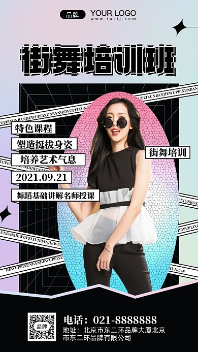 街舞课程培训班摄影图手机海报