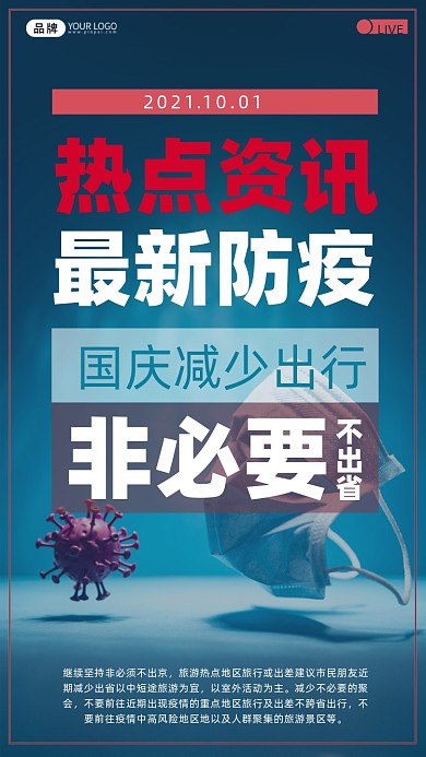 热点资讯口罩节日摄影图海报