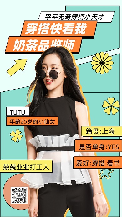 个人介绍穿搭美女模特摄影图海报