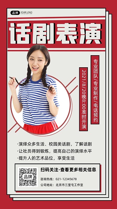 话剧表演宣传摄影图海报