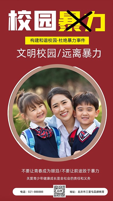 拒绝校园暴力红色公益海报