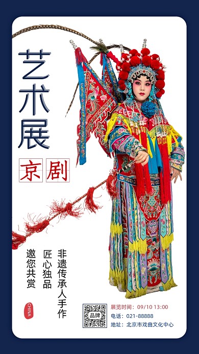 京剧艺术展宣传海报