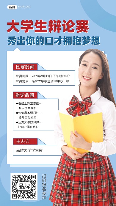 大学生辩论赛宣传海报
