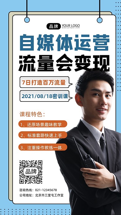 运营课程宣传摄影图海报