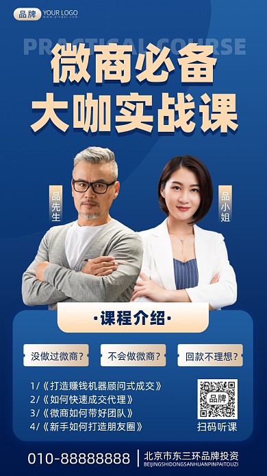 微商大咖实战课摄影图海报