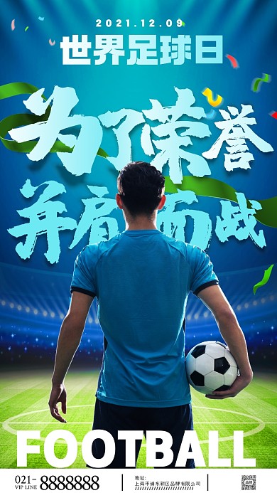 世界足球日摄影图海报