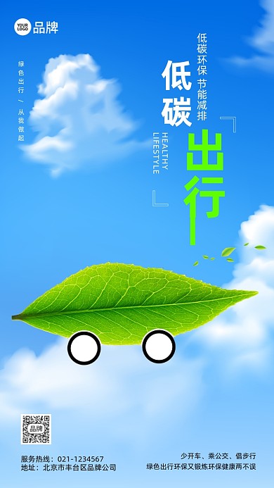 低碳环保出行摄影图海报