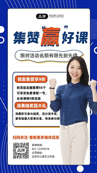 集赞赢课宣传摄影图海报