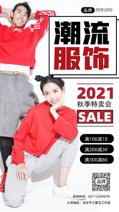 潮流服饰促销宣传摄影图海报