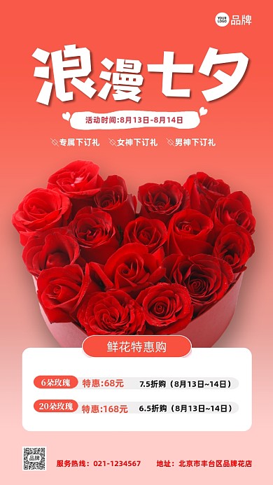 浪漫七夕鲜花特惠摄影图海报