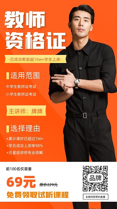 教师资格证培训招生海报