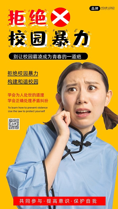 拒绝校园暴力公益海报