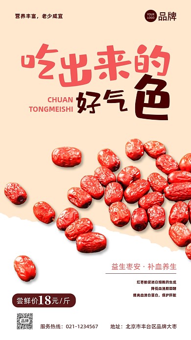 养生红枣摄影图海报