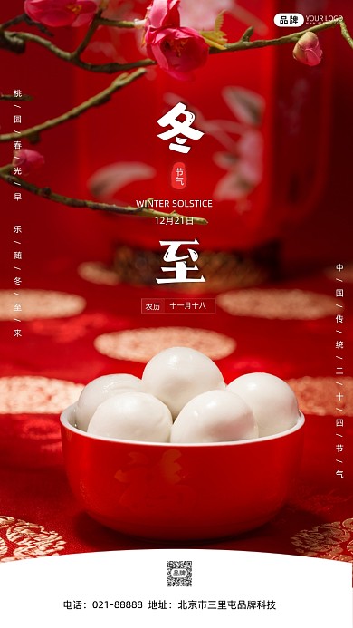 冬至吃汤圆传统节气海报