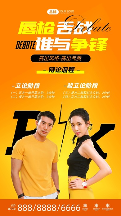 辩论争霸赛时尚青年情侣摄影图海报