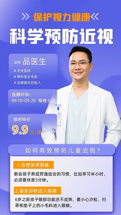 保护视力预防近视健康讲座海报