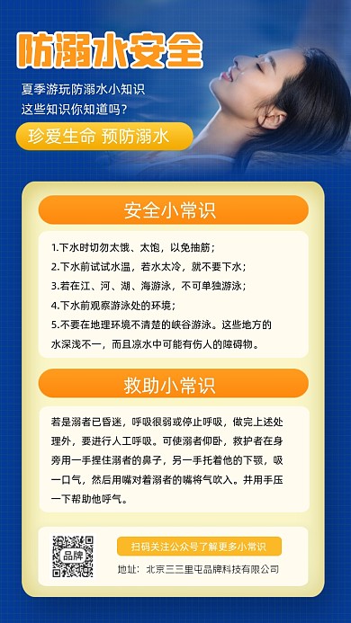 防溺水安全小常识海报