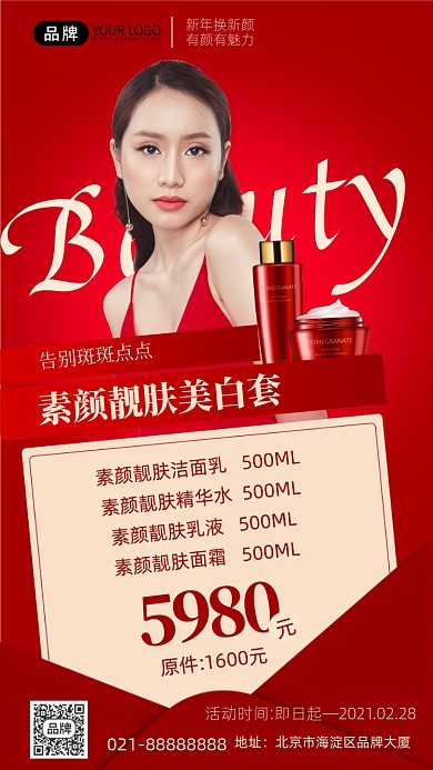 新年护肤品促销红色喜庆手机海报Pro