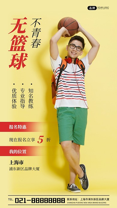 青春篮球招生宣传摄影图海报