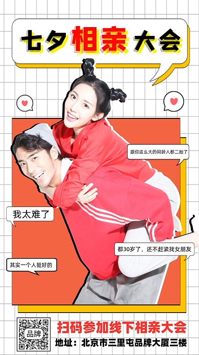 七夕相亲大会宣传海报