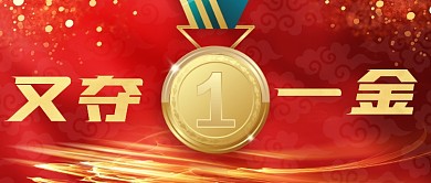 庆祝再夺奥运奖牌公众号首图