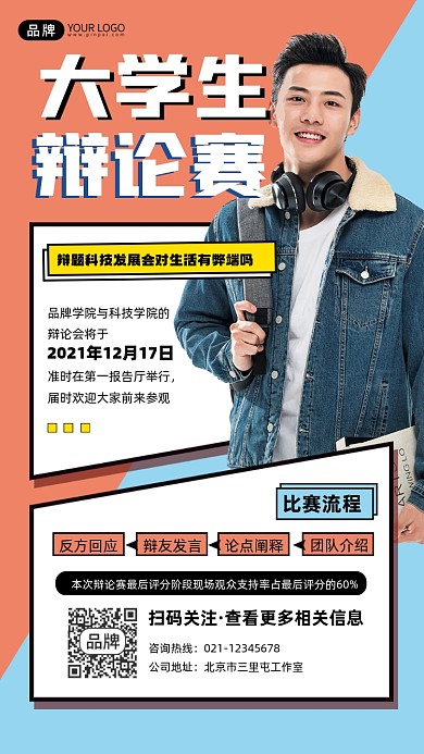 大学生辩论赛宣传摄影图海报