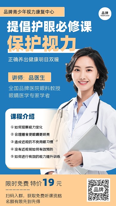 保护视力健康直播讲座海报