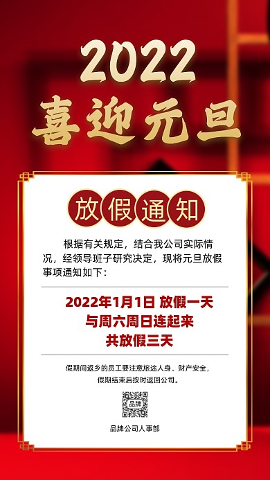 2022新年元旦放假通知摄影图海报