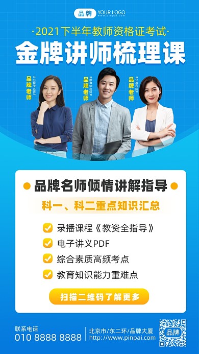 教师资格考试梳理课摄影图海报