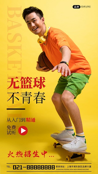 青春运动篮球招生宣传摄影图海报