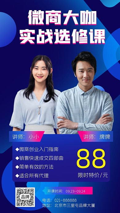 微商大咖实战选修课宣传海报