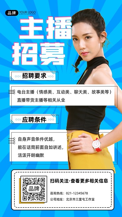 主播招募摄影图海报