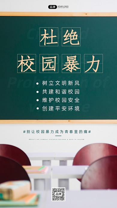 校园暴力宣传教室桌椅黑板摄影图海报