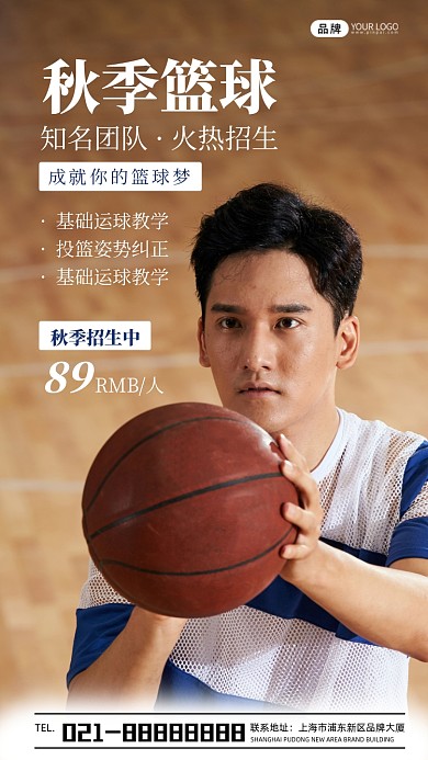 秋季篮球班招生宣传摄影图海报