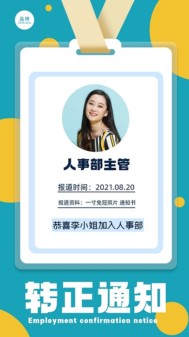 转正通知摄影图海报