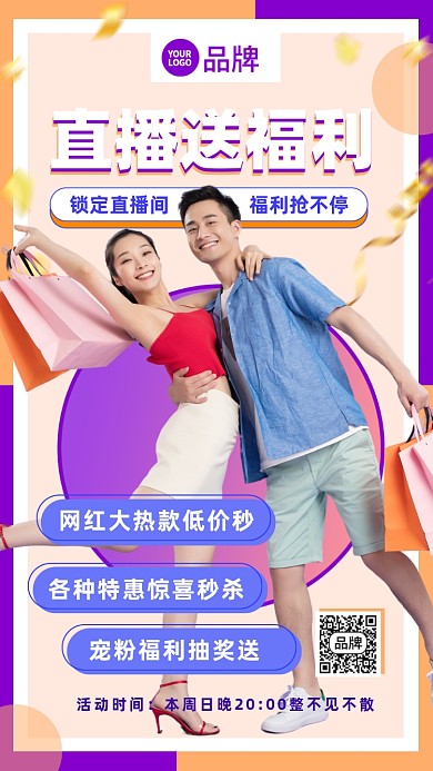 线上直播送福利时尚摄影图海报