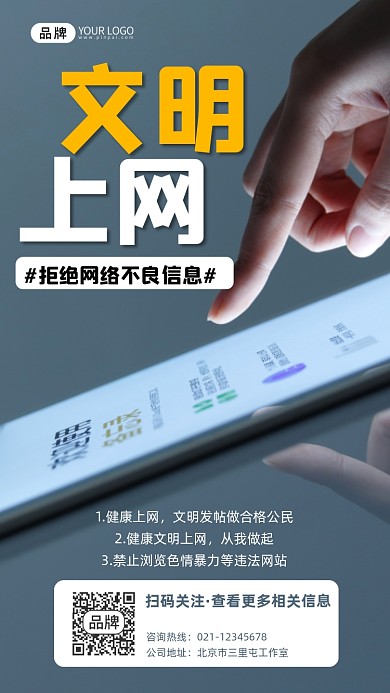 文明上网宣传摄影图海报