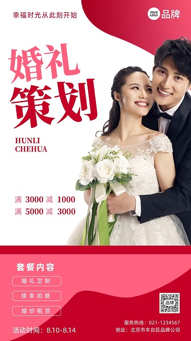 婚礼婚庆定制摄影图海报